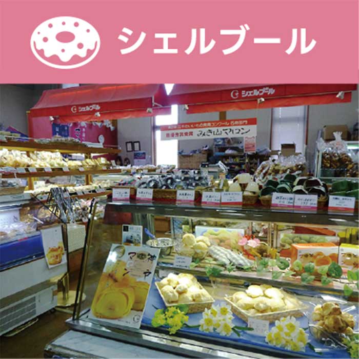 シェルブール道の駅みき店 シェルブール道の駅みき店