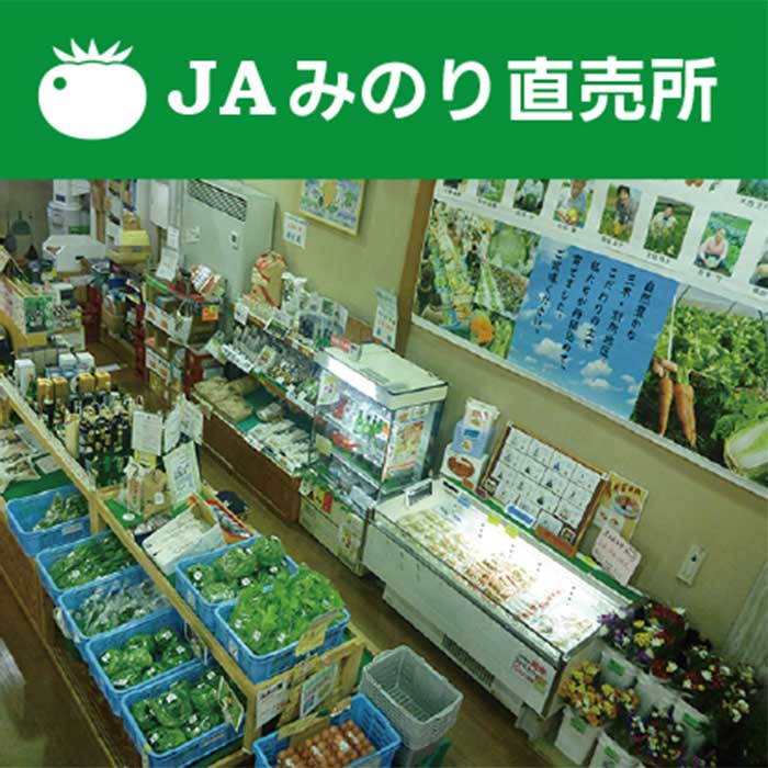 JAみのり道の駅みき直売所 JAみのり道の駅みき直売所