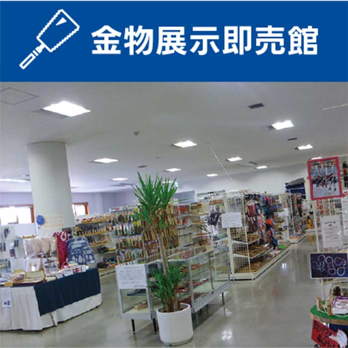 金物展示即売館 金物展示即売館