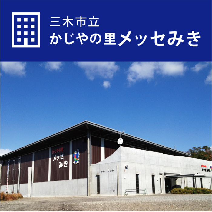 かじやの里メッセみき かじやの里メッセみき