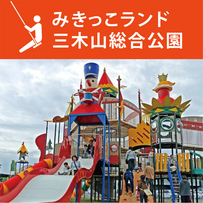 みきっこランド(三木山総合公園) みきっこランド(三木山総合公園)