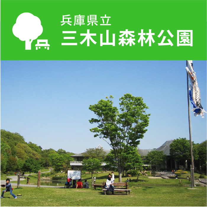 兵庫県立三木山森林公園 兵庫県立三木山森林公園