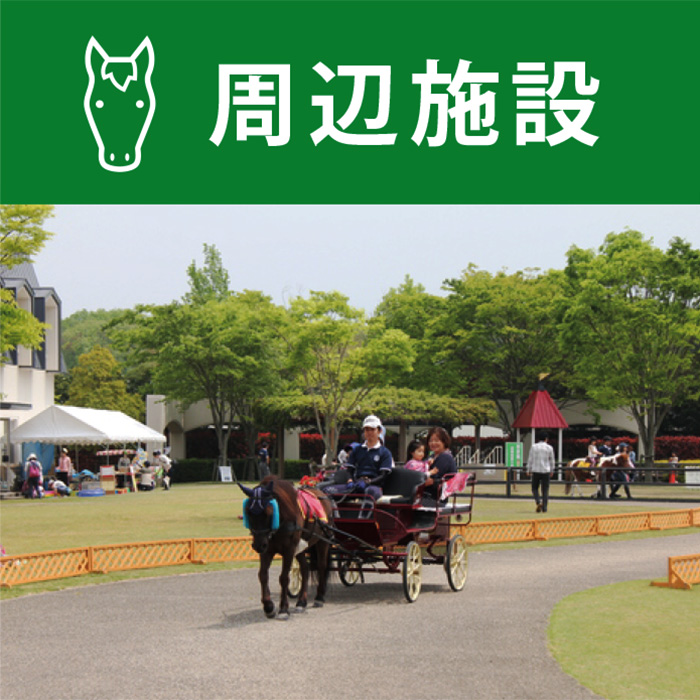 道の駅みき周辺施設 周辺施設