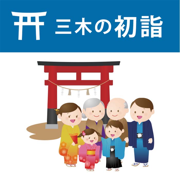 2019年 三木の初詣 三木の初詣