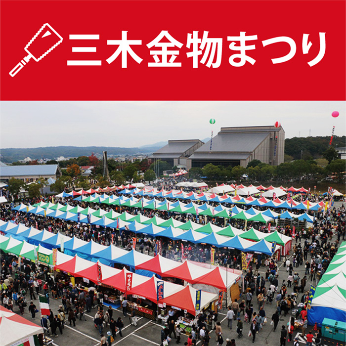 市内外から約18万人の来場者で賑わう、三木市の一大イベント「三木金物まつり」 三木金物まつり