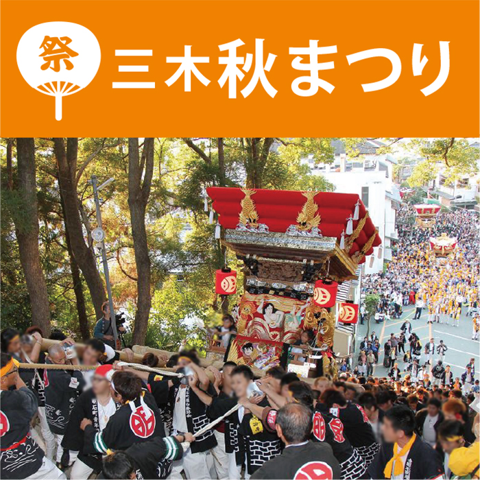 兵庫県三木市の秋祭り。豪華な祭り屋台を担ぎ上げる迫力はまさに圧巻です。 三木秋まつり