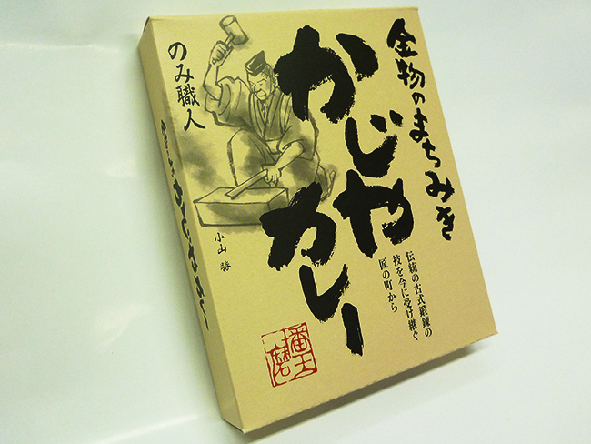 ご家庭でお手軽に「かじやカレー」 かじやカレー