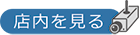 店内を見る