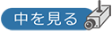中を見る