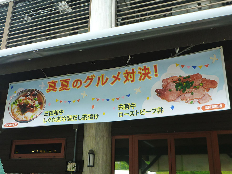 「三田和牛しぐれ煮冷製だし茶漬け」と「宍粟牛ローストビーフ丼」 真夏のグルメ対決
