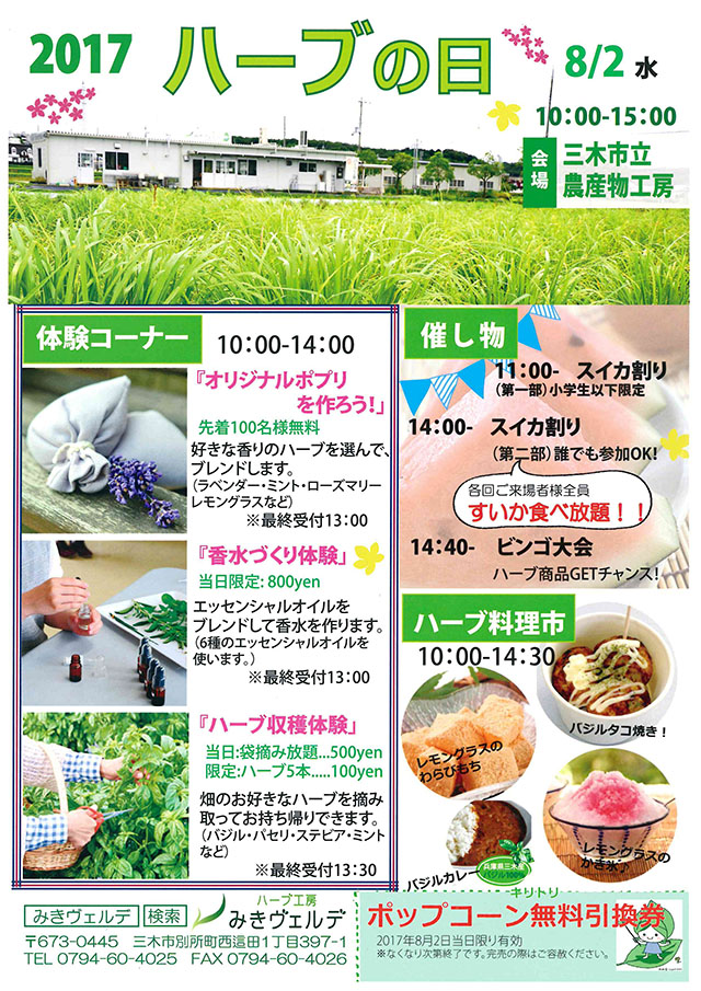 三木市立農産物工房(ハーブ工房)さんによるハーブの日のイベントです。 ハーブの日イベントチラシ2017