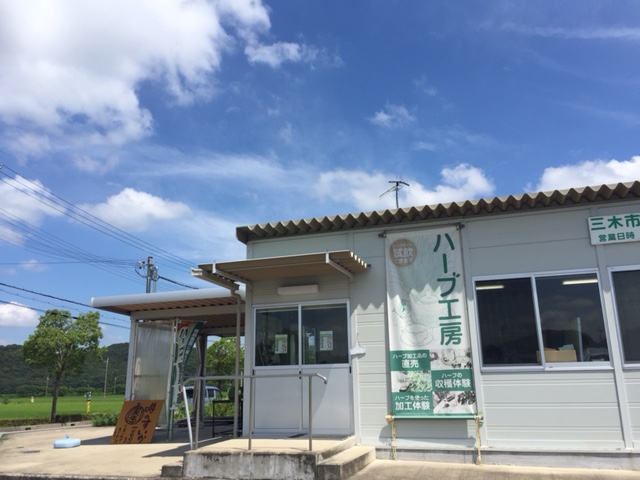 ハーブや地元の農産物を加工し、商品化する施設です。 三木市立農産物工房(ハーブ工房)