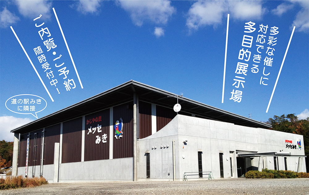 北播磨地域最大級の多目的展示ホール。大小さまざまな展示会・見本市・イベント等に、幅広くご利用頂けます。 かじやの里メッセみき